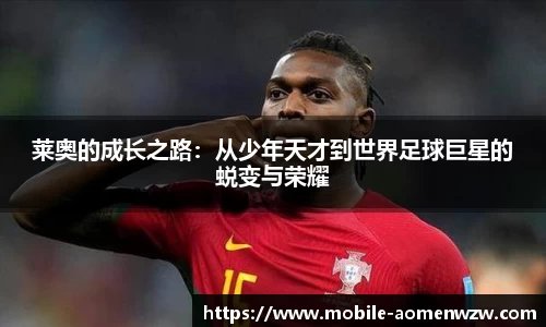莱奥的成长之路：从少年天才到世界足球巨星的蜕变与荣耀