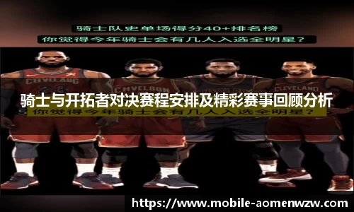 骑士与开拓者对决赛程安排及精彩赛事回顾分析