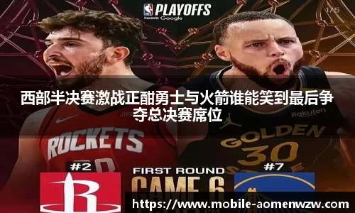 西部半决赛激战正酣勇士与火箭谁能笑到最后争夺总决赛席位