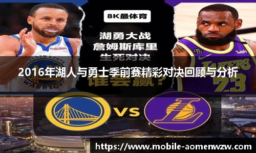 2016年湖人与勇士季前赛精彩对决回顾与分析
