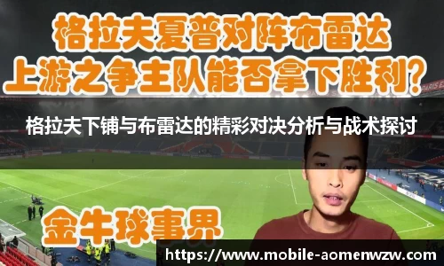 格拉夫下铺与布雷达的精彩对决分析与战术探讨