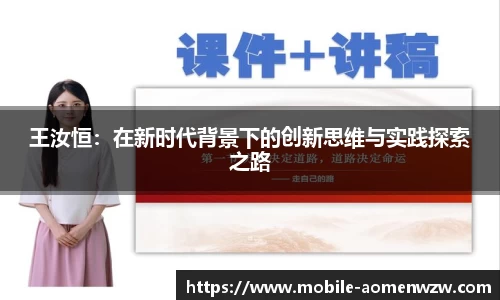 王汝恒：在新时代背景下的创新思维与实践探索之路