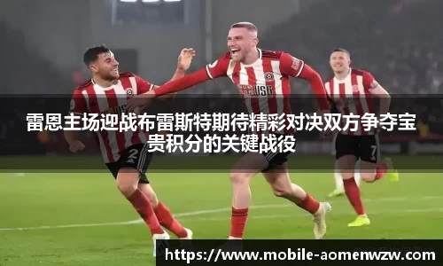 雷恩主场迎战布雷斯特期待精彩对决双方争夺宝贵积分的关键战役