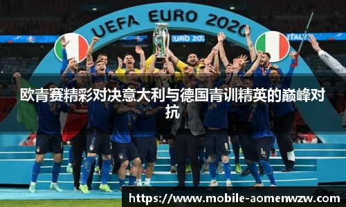 欧青赛精彩对决意大利与德国青训精英的巅峰对抗