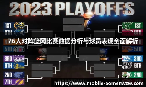 76人对阵篮网比赛数据分析与球员表现全面解析