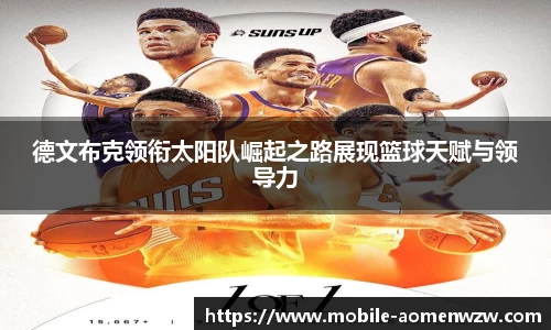 德文布克领衔太阳队崛起之路展现篮球天赋与领导力