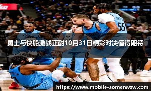 勇士与快船激战正酣10月31日精彩对决值得期待