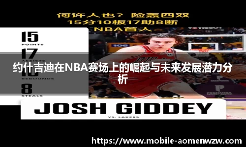 约什吉迪在NBA赛场上的崛起与未来发展潜力分析