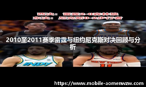 2010至2011赛季雷霆与纽约尼克斯对决回顾与分析