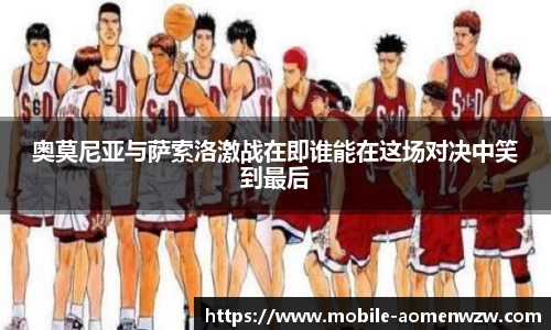 奥莫尼亚与萨索洛激战在即谁能在这场对决中笑到最后