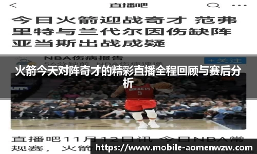 火箭今天对阵奇才的精彩直播全程回顾与赛后分析