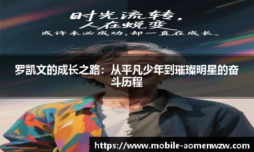 罗凯文的成长之路：从平凡少年到璀璨明星的奋斗历程