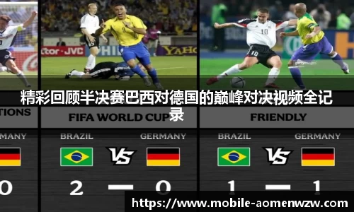 精彩回顾半决赛巴西对德国的巅峰对决视频全记录