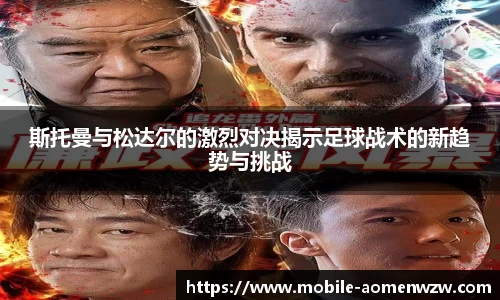 斯托曼与松达尔的激烈对决揭示足球战术的新趋势与挑战