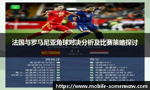 法国与罗马尼亚角球对决分析及比赛策略探讨