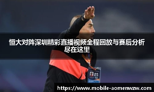 恒大对阵深圳精彩直播视频全程回放与赛后分析尽在这里