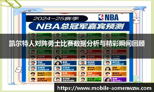 凯尔特人对阵勇士比赛数据分析与精彩瞬间回顾