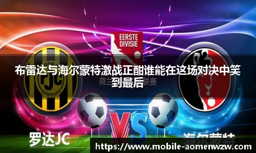 布雷达与海尔蒙特激战正酣谁能在这场对决中笑到最后
