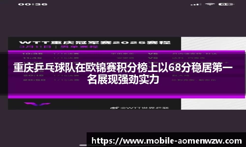 重庆乒乓球队在欧锦赛积分榜上以68分稳居第一名展现强劲实力
