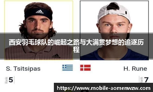 西安羽毛球队的崛起之路与大满贯梦想的追逐历程