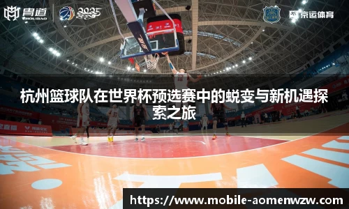 杭州篮球队在世界杯预选赛中的蜕变与新机遇探索之旅