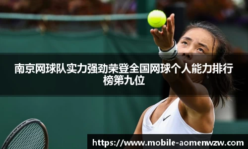 南京网球队实力强劲荣登全国网球个人能力排行榜第九位