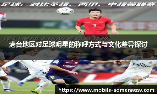 港台地区对足球明星的称呼方式与文化差异探讨