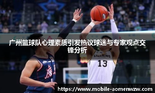 广州篮球队心理素质引发热议球迷与专家观点交锋分析