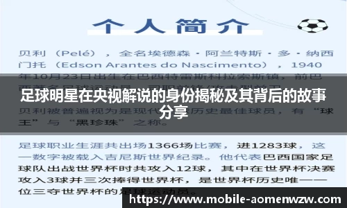 足球明星在央视解说的身份揭秘及其背后的故事分享