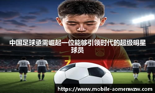 中国足球亟需崛起一位能够引领时代的超级明星球员