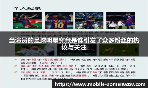 当演员的足球明星究竟是谁引发了众多粉丝的热议与关注