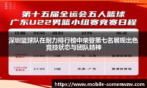 深圳篮球队在耐力排行榜中荣登第七名展现出色竞技状态与团队精神