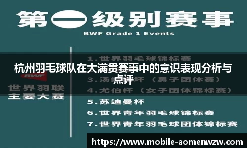 杭州羽毛球队在大满贯赛事中的意识表现分析与点评